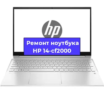 Ремонт ноутбуков HP 14-cf2000 в Екатеринбурге